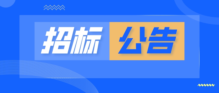吉林省北药中药制药集团有限公司中药饮片技术产能升级项目招标公告